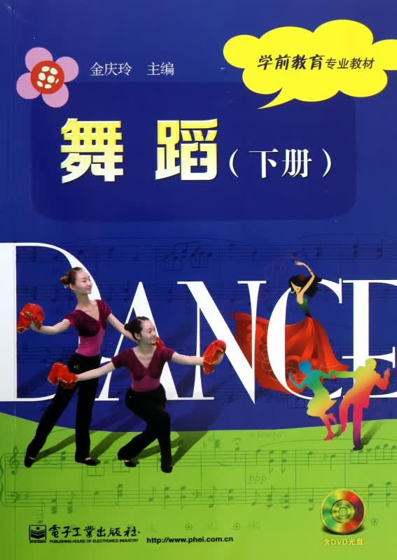 舞蹈(附光盘下学前教育专业教材)