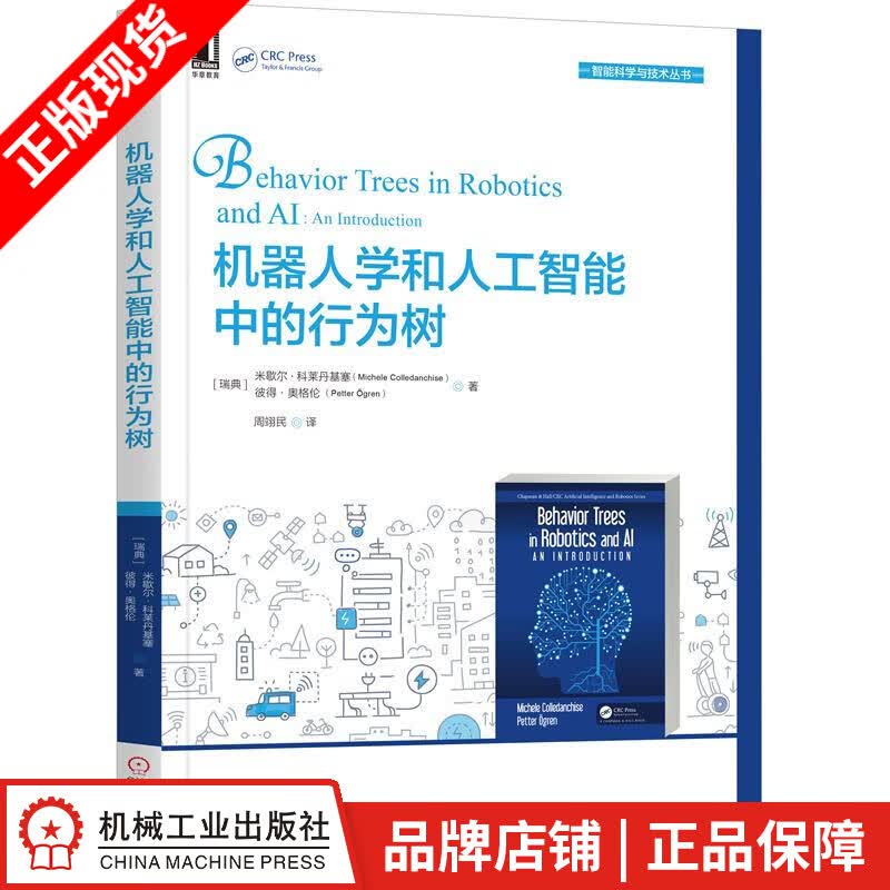 包邮 机器人学和人工智能中的行为树 |8068765