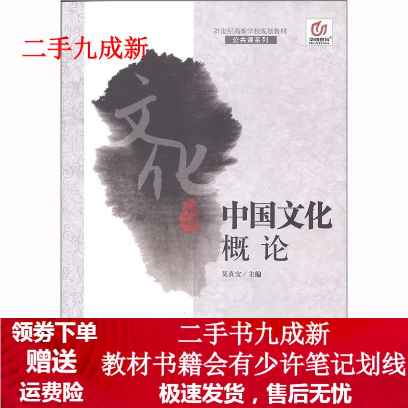 中国文化概论 莫真宝 9787810997355 上海交通大学出版社