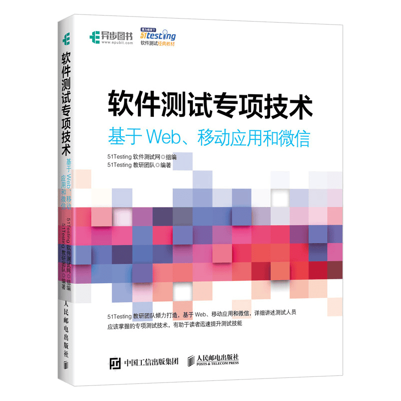 软件测试专项技术 基于Web、移动应用和微信(异步图书出品)