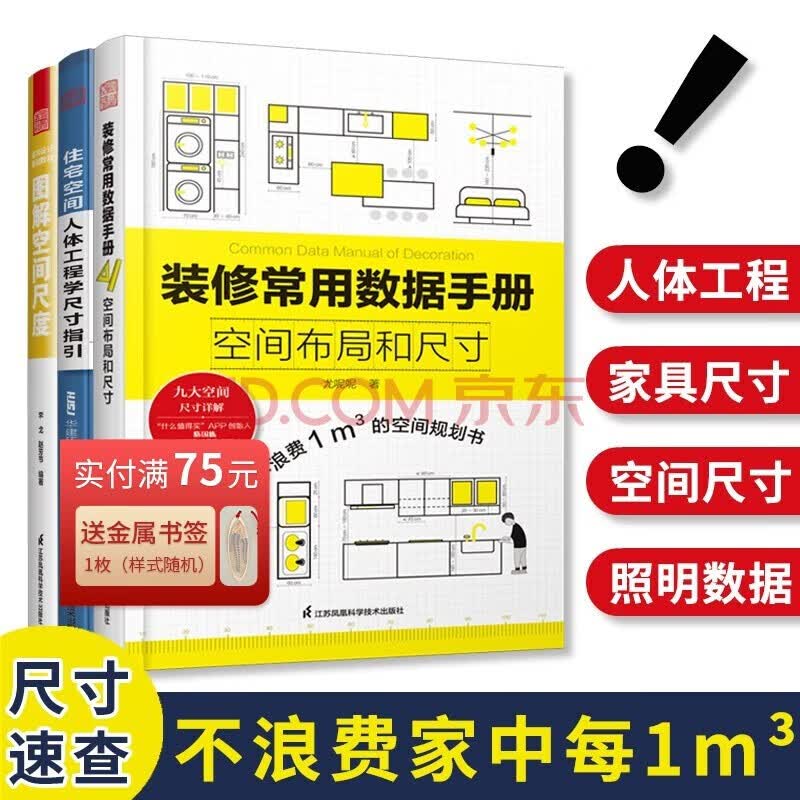 【凤凰空间】人体工程学尺寸指引 装修常用数据手册 室内装修施工全书 套装 单本 室内装修 室内设计 室内设计师 设计师书籍 装修数据 施工图 施工装修 人体工程学 （3册）人体+手册+图解空间