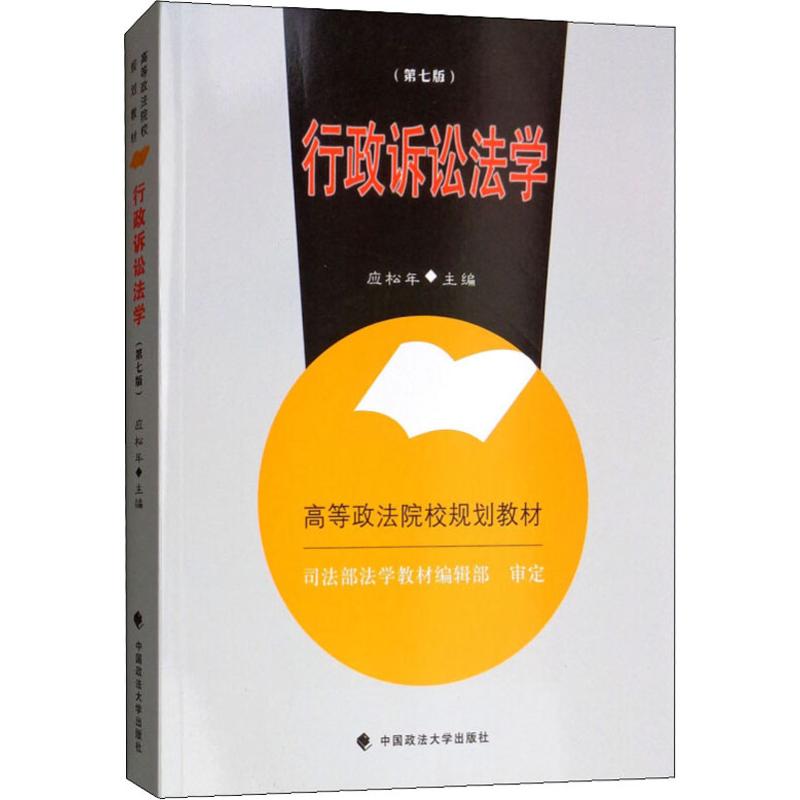 行政诉讼法学(第7版)