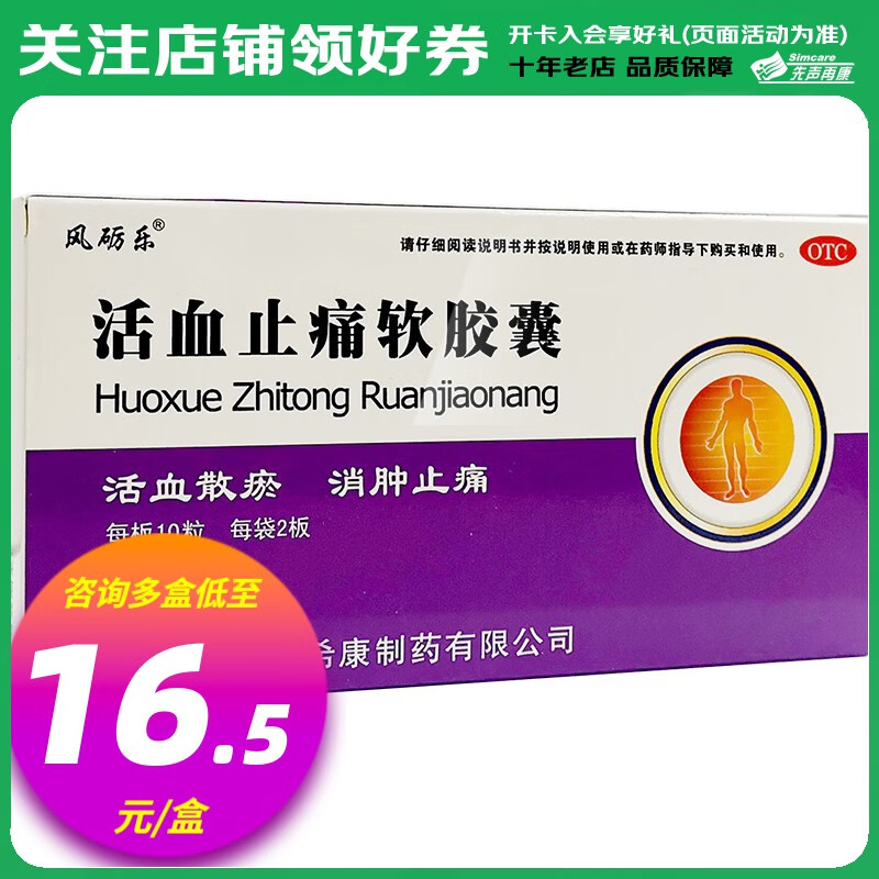 风砺乐 活血止痛软胶囊 0.65g*20粒 1盒装