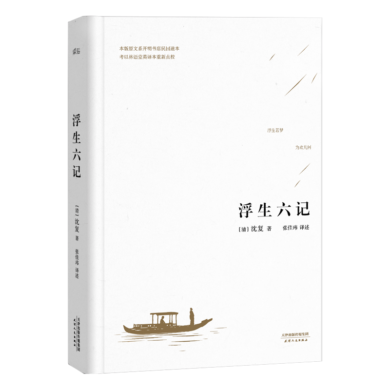 浮生六记 沈复 张佳玮 译 汪涵 坤坤 蔡徐坤 版本 译文优美 中国人的