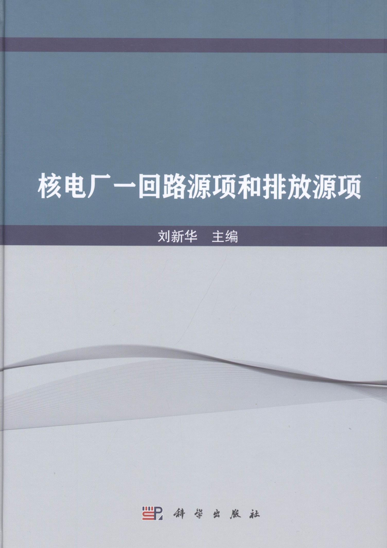 核电厂一回路源项和排放源项/工业技术/刘新华/科学出版社/9787030616951/书籍
