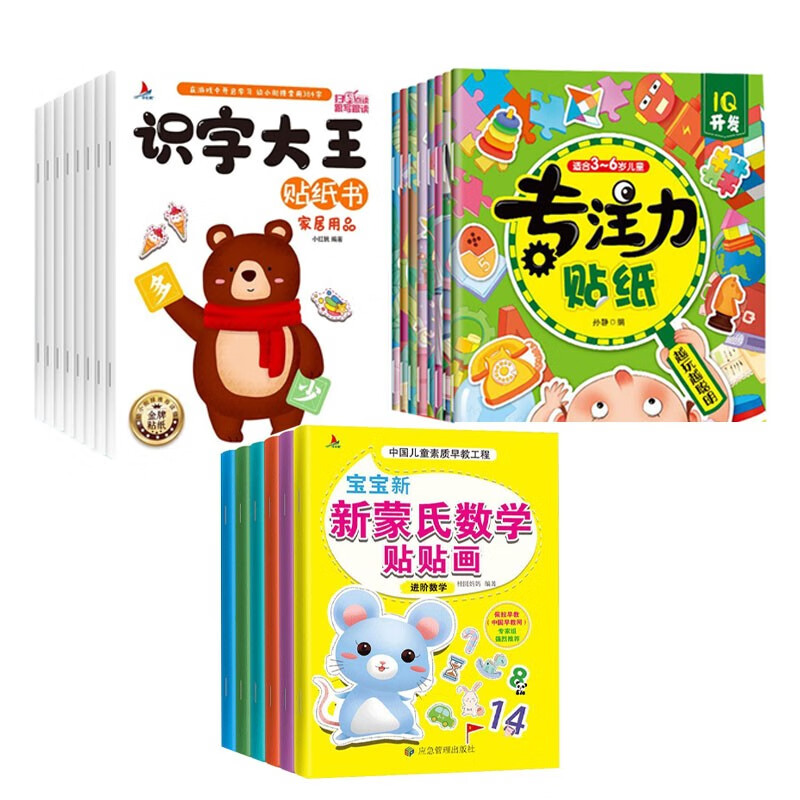 蒙氏数学贴纸(全6册)专注力贴纸(全8册