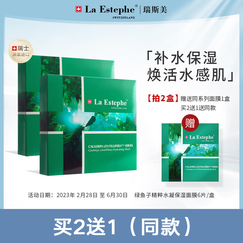 瑞斯美（LaEstephe）绿鱼子海藻面膜精粹水凝保湿面膜6片 瑞士进口 补水保湿焕亮提亮高性价比高么？