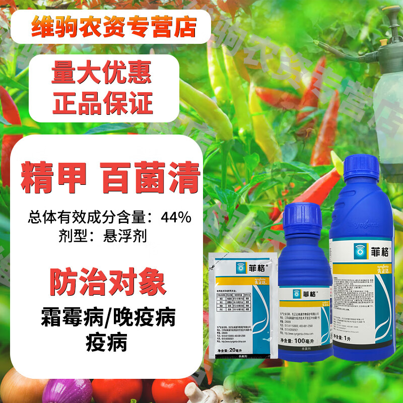 先正达菲格精甲霜 百菌清 黄瓜葡萄霜霉病农药杀菌剂 20ml