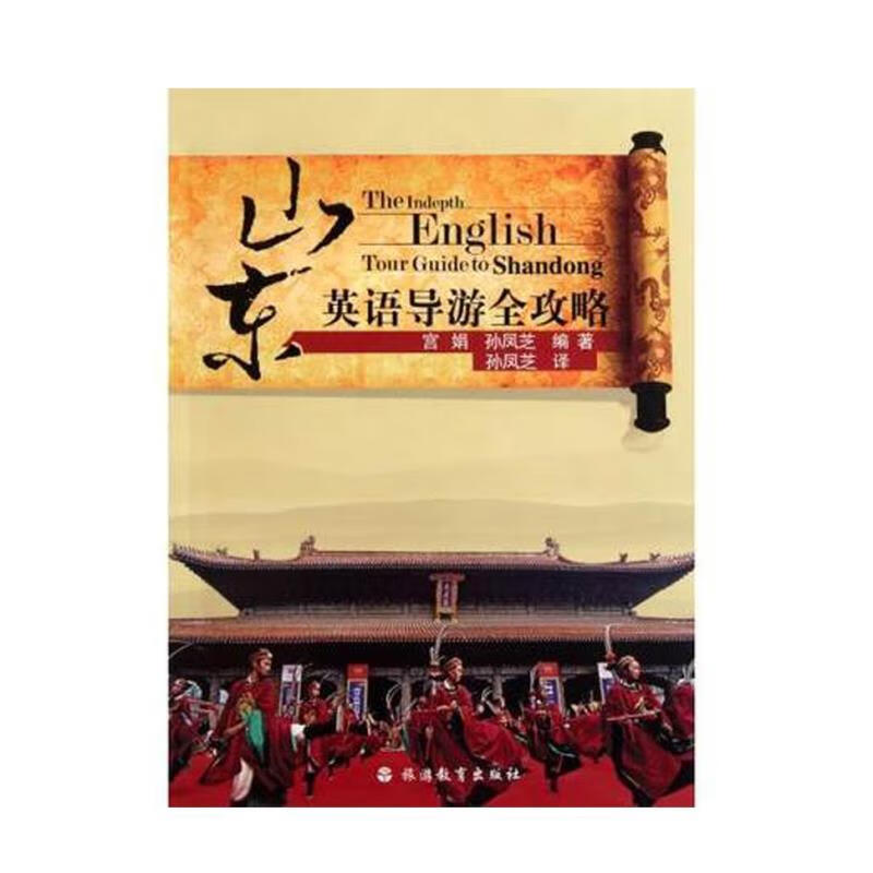 山东英语导游全攻略