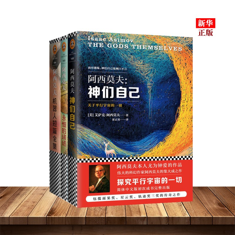 神们自己+机器人短篇全集+永恒的终结 阿