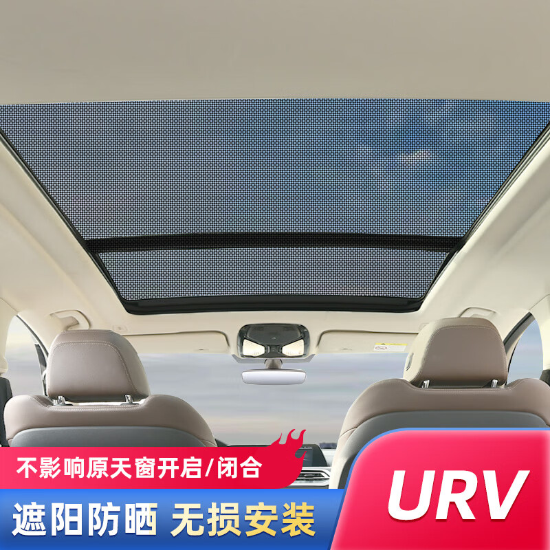 专用于本田urv全景天窗遮阳帘汽车防晒隔热挡光板车载防蚊纱窗网 本田