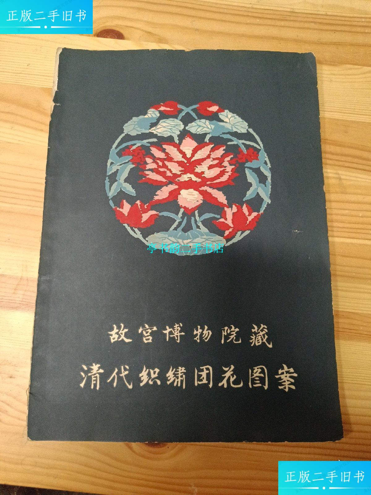 【二手9成新】清代织绣团花图案 /故宫博物院 文物出版社