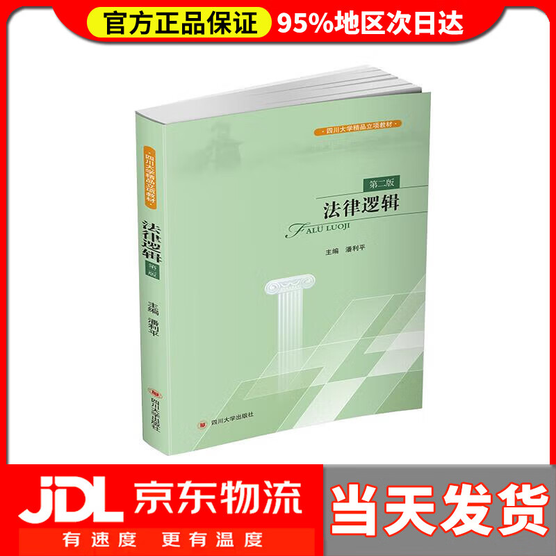 法律逻辑(第二版) 潘利平 四川大学出版
