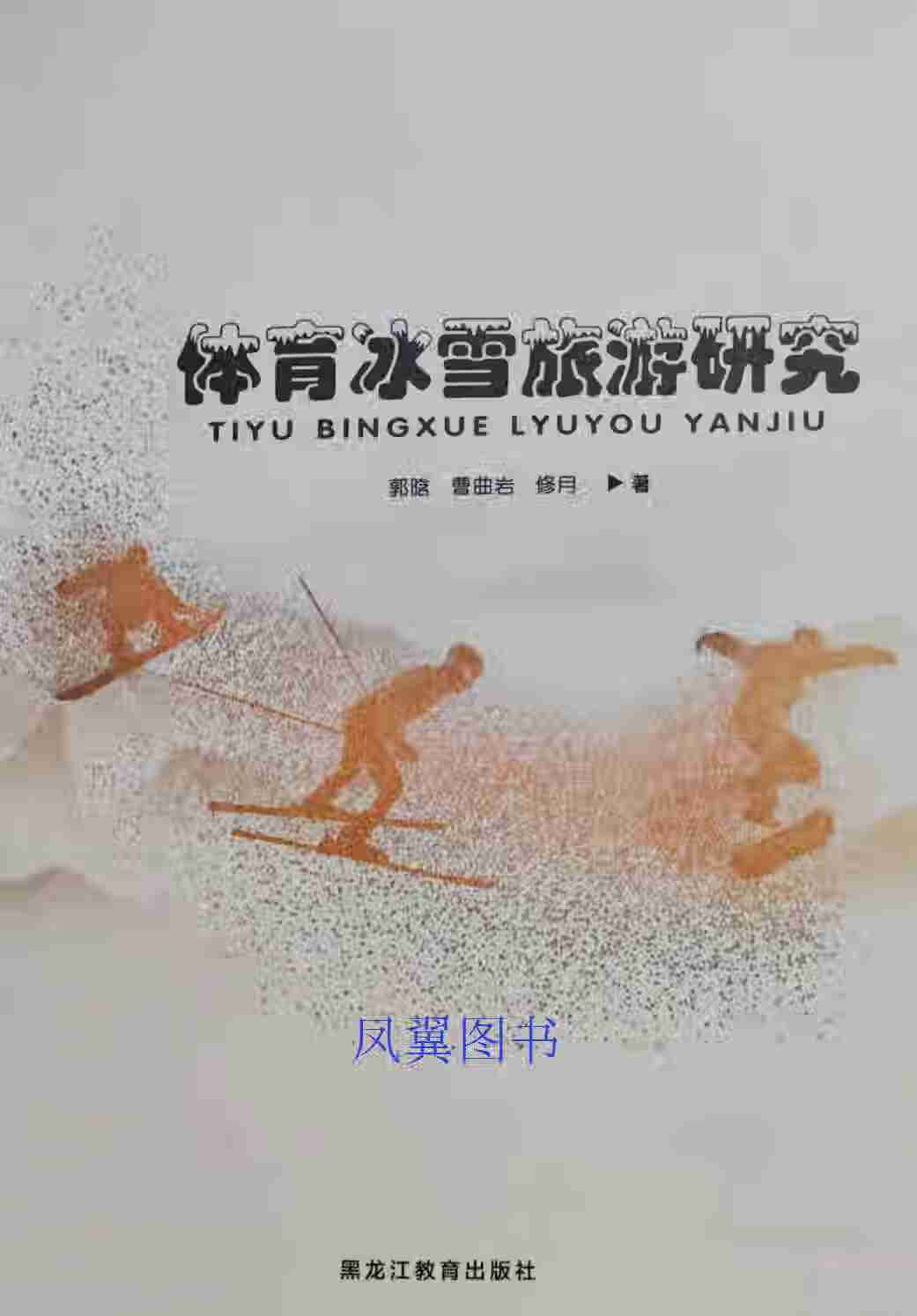 体育冰雪旅游研究 郭晗,曹曲岩,修月著 黑龙江教育出版社