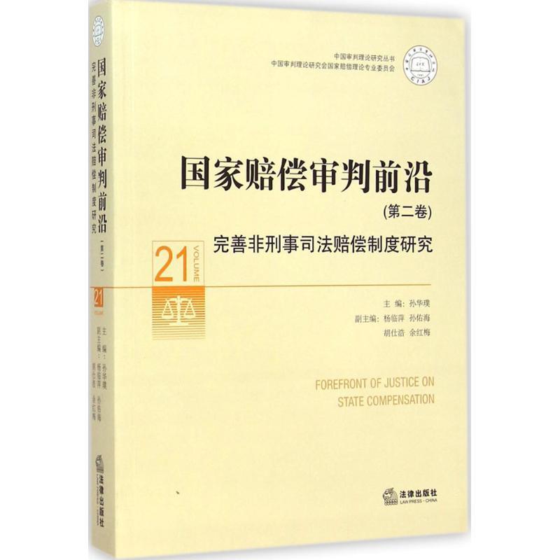 国家赔偿审判前沿