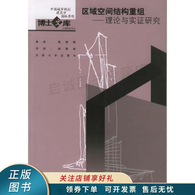区域空间结构重组:理论与实证研究 陈修颖【稀缺图书,放心购买】