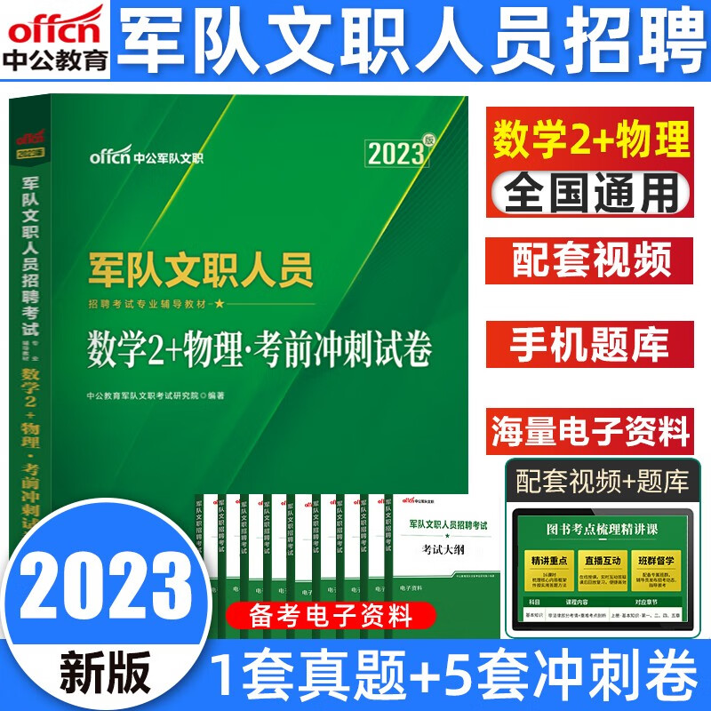 中公军队文职2023数学2+物理管理学试卷教材专业科目教育学数学3+化学考前冲刺试卷汉语言护理学法学 【数学2+物理】考前冲刺试卷