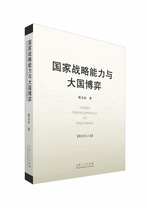 国家战略能力与大国博弈 张文木 山东人民出版社