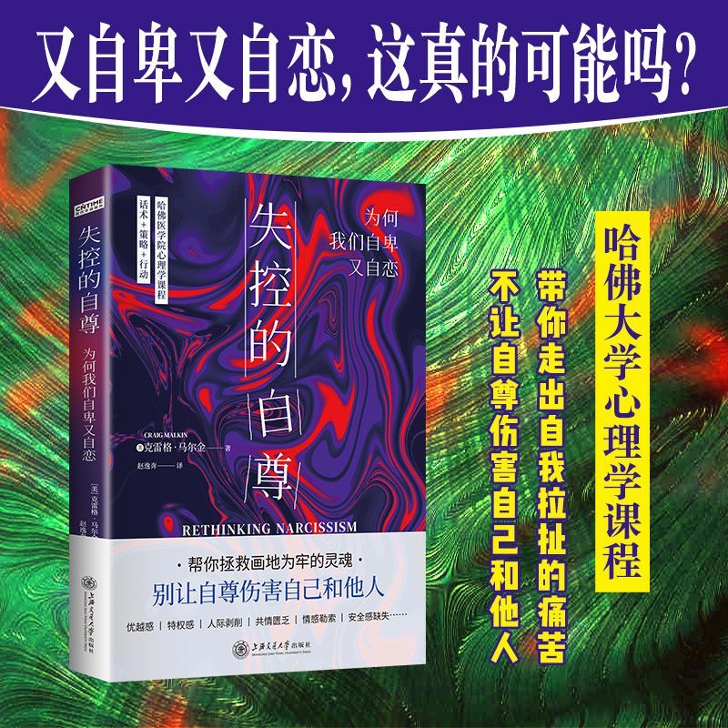 失控的自尊(为何我们自卑又自恋)