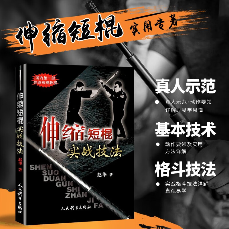 伸缩短棍实战技法 武术书籍 摔跤格斗散打架书 擒拿以色列格斗术 徒手格斗术跆拳道泰拳教程 截拳道防身自卫术入门 搏击健身运动书籍