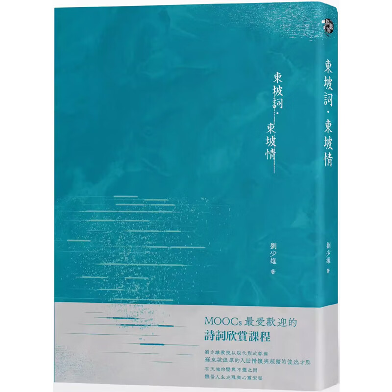 【现货】港台原版 ���坡词 东坡情 刘少雄 远流出版 中国古典文学 宋词【上海香港三联书店】