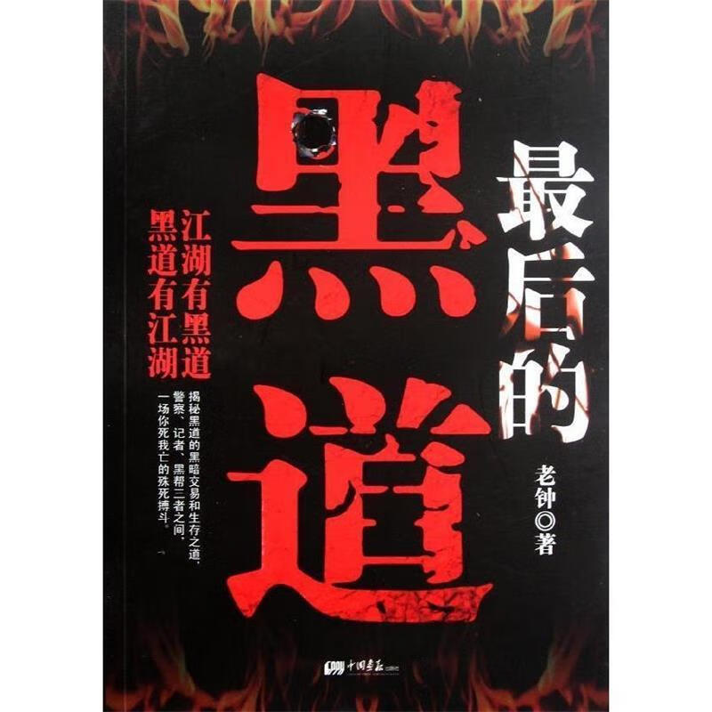 最后的黑道 老钟 著 中国画报出版社