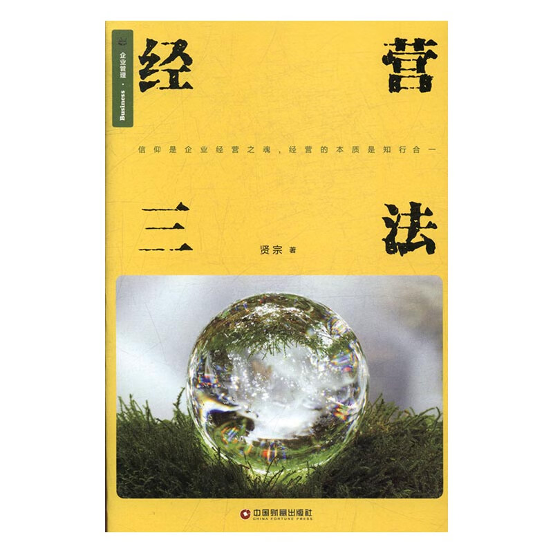 经营三法/经济/书籍