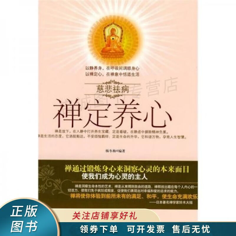 慈悲祛病：禅定养心
