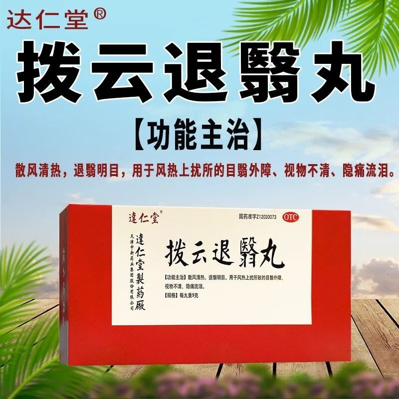 拨云退翳丸 9g*10丸退翳明目风热上扰视物不清隐痛流泪视物不清流泪非