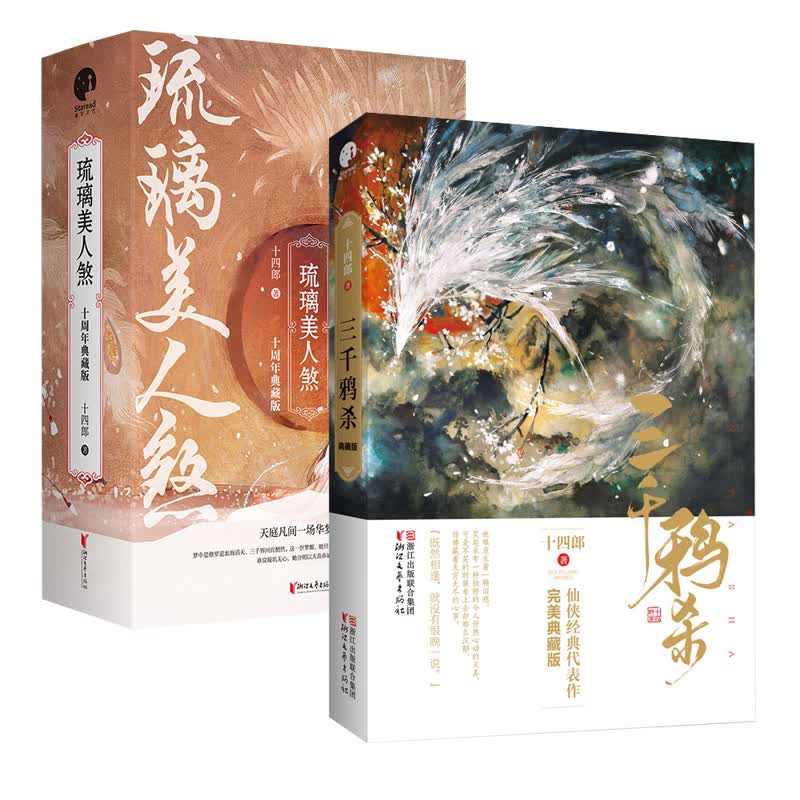 三千鸦杀+琉璃美人煞 十四郎著 共2套4册典藏版 袁冰妍成毅主演电视剧 古代仙侠言情小说青春文学小说