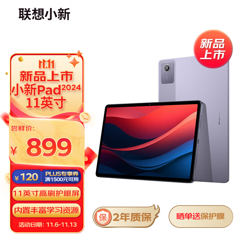 联想（Lenovo）小新Pad 2024 轻薄机身 学测练丰富资源 高刷护眼 杜比全景声11英寸平板学习机 8+128紫色属于什么档次？