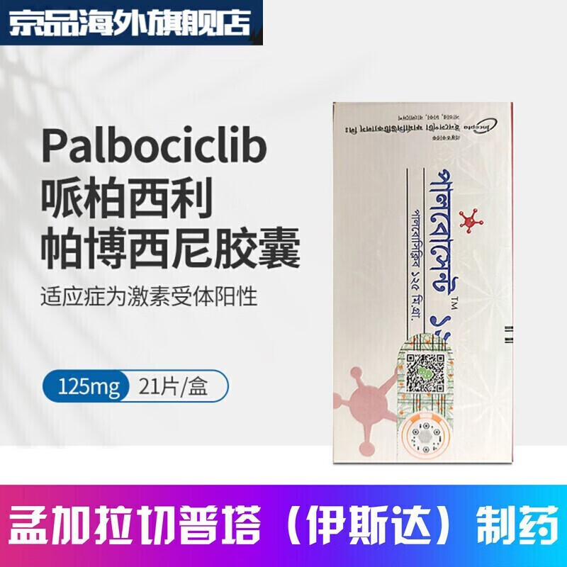 孟加拉爱博新  哌柏西利 帕博西尼胶囊 帕博西尼(依思达)125mg21粒