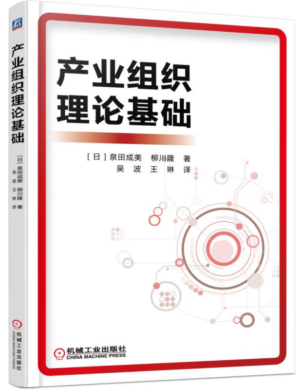 产业组织理论基础