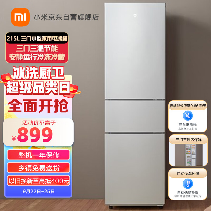 米家小米出品215升 三门小型家用电冰箱 三门三温节能安静运行冷冻冷藏 租房宿舍 BCD-215MDMJ05 属于什么档次？