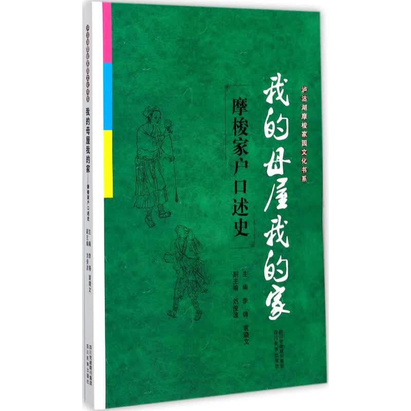我的母屋我的家 李锦 等 主编 书籍