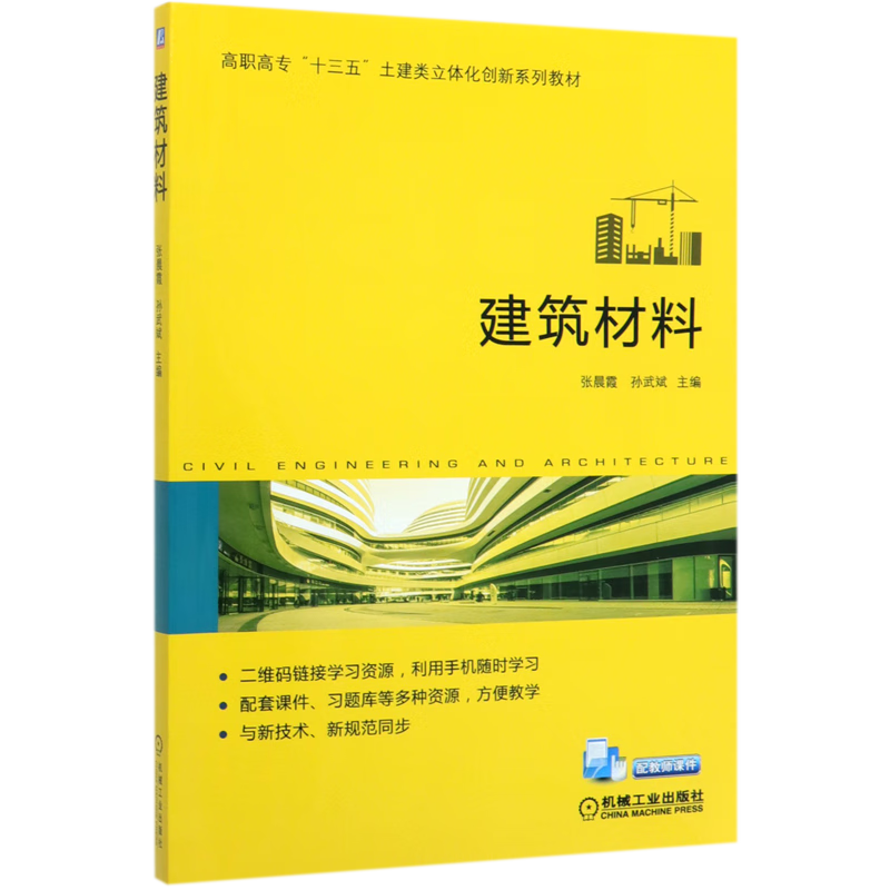 建筑材料(高职高专十三五土建类立体化创新系列教材)