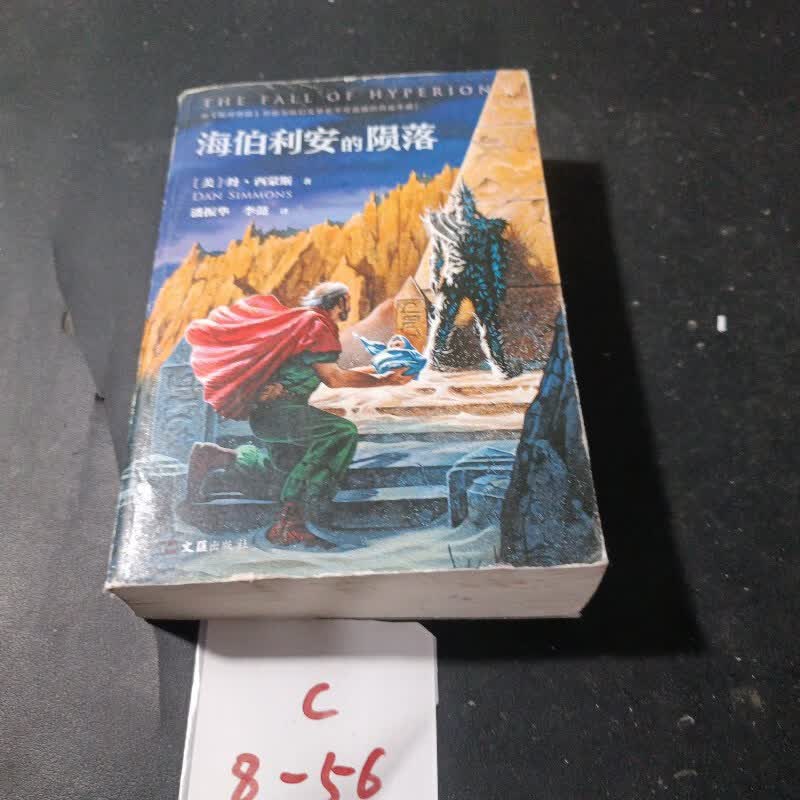 【绝版旧书】海伯利安的陨落(新版)