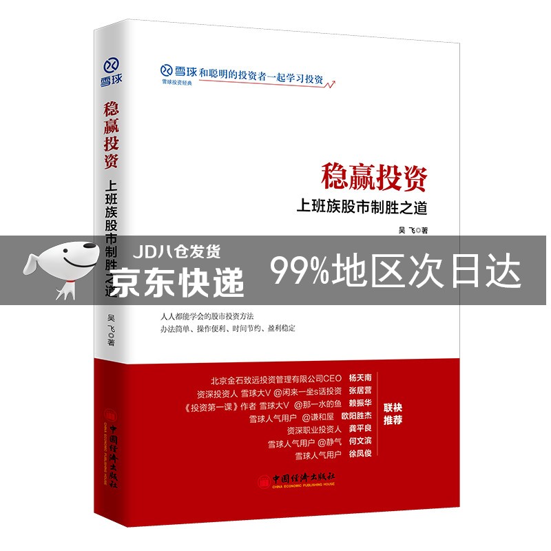 稳赢投资：上班族股市制胜之道 雪球投资经典系列