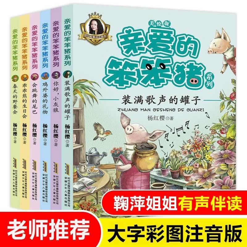 【新华自营】亲爱的笨笨猪系列(美绘版共6册)注音版 杨红樱 杨红樱系列童话 小学生课外书儿童睡前故事书