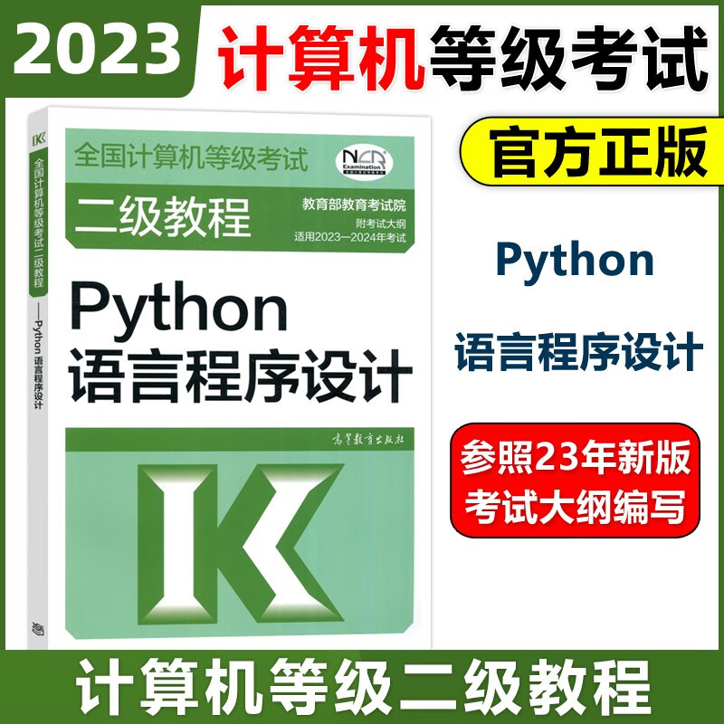 现货速发 高教版 2023年全国计算机等级考试二级教程 Python语言程序设计 高等教育出版社 二级Python程序设计教材计算机考试教材 附考试大纲