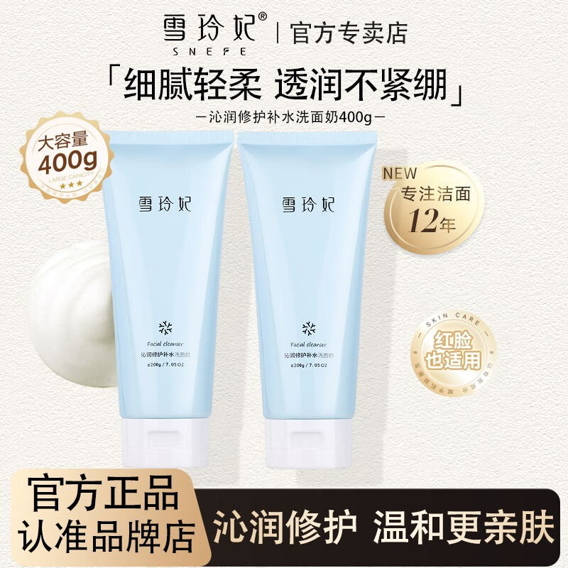 雪玲妃（Xuelinfe）沁润氨基酸洗面奶黑头平衡深层清洁毛孔保湿补水洁面乳男女通用 沁润修护补水洗面奶400g