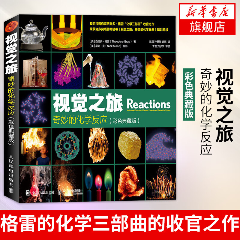 视觉之旅 奇妙的化学反应 彩色典藏版 西奥多格雷 颜色火焰化学世界