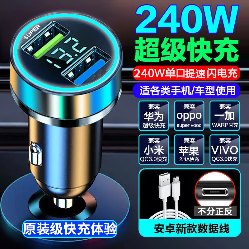 240W超级快充车载转化器 车载点烟器转化器充电器 车用充电器插头 240W快充 送华为快充线怎么看?