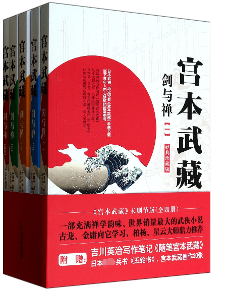 宫本武藏(剑与禅经典珍藏版共4册)