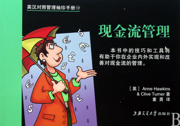 现金流管理/英汉对照管理袖珍手册