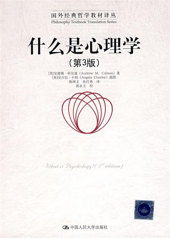 什么是心理学 (英)科尔曼著,陈继文,孙灯勇译【正版】