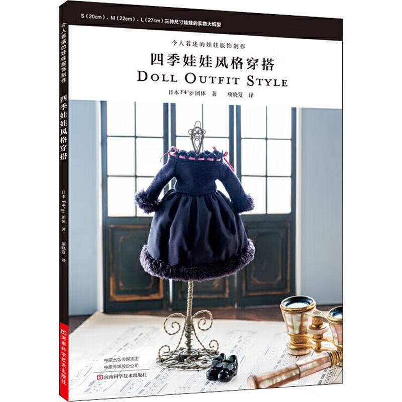 令人着迷的娃娃服饰制作 四季娃娃风格穿搭