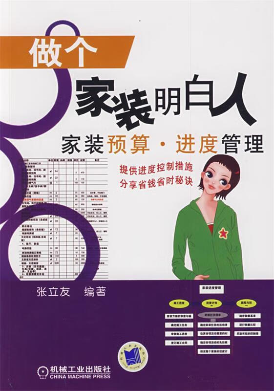 做个家装明白人—家装预算进度管理 张立友编著 机械工业出版社 9787111276623