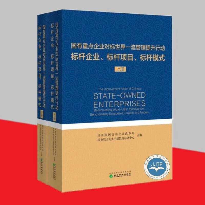 国有重点企业对标世界一流管理提升行动 标杆企业、标杆项目、标杆模式