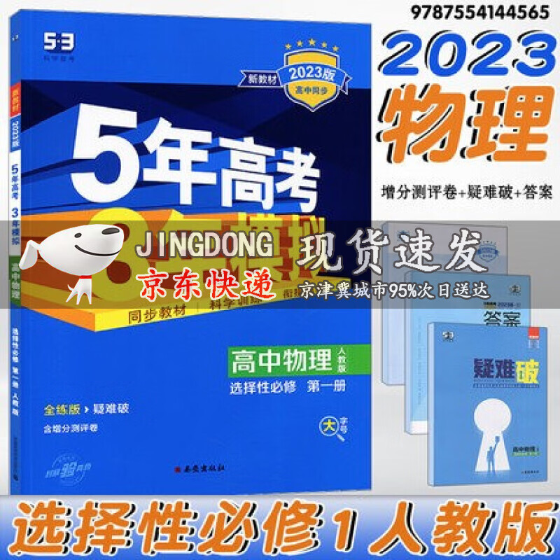 2023版五年高考三年模拟高中物理选择性必修第一册物理人教版新教材版